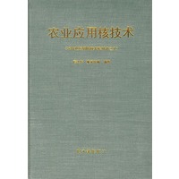 农业应用核技术（精装）