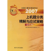 2007上机题分类精解与应试策略：一级 MS Office（含光盘）