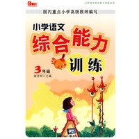 小学语文综合能力训练：3年级