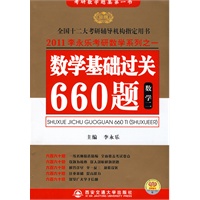 2011李永乐考研数学系列之一：数学基础过关660题-数学二