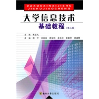 大学信息技术基础教程（第二版）