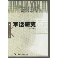 军话研究