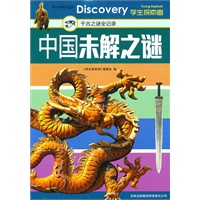 中国未解之谜：千古之谜全记录