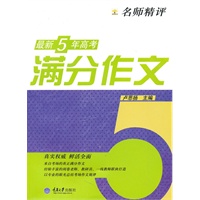 名师精评最新5年高考满分作文