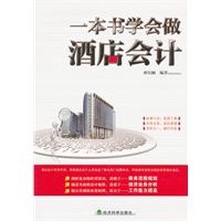 一本书学会做酒店会计