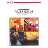 当代艺术思路之旅