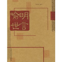 喻世明言