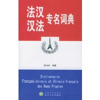 法汉汉法专名词典