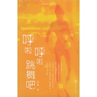 呼啦呼啦跳舞吧——大雅之城
