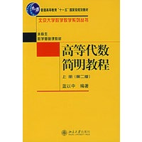   高等代数简明教程（上册）第二版 TXT,PDF迅雷下载