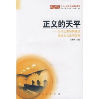 正义的天平：为什么要加快建设社会主义法治国家