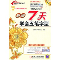 新编7天学会五笔字型