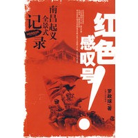 红色感叹号--南昌起义全景式记录
