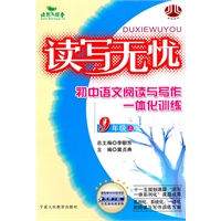 九年级上（读写无忧）初中语文阅读与写作一体化训练（2010年6月印刷）