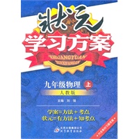 物理：九年级上（人教版）状元学习方案/2011.6印刷/ 内含教材习题答案