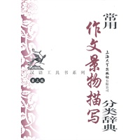 常用作文景物描写分类辞典（第三版）