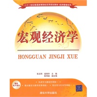 宏观经济学（二十一世纪普通高等院校实用规划教材.经济管理系列）