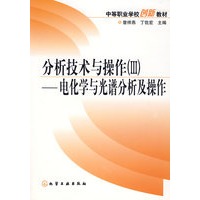 分析技术与操作(Ⅲ)电化学与光谱分析及操作(曾祥燕)