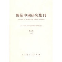 传统中国研究集刊（第五辑）