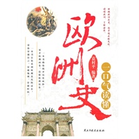 一口气读懂欧洲史