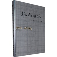 林凡集林·两行诗--林凡联稿(平)