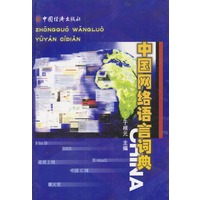 中国网络语言词典
