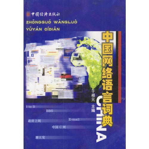 点击图片查看详情 新华字典_网络语言收入字典(3)