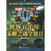 世界五千年未解之谜全集（二）
