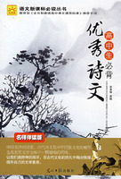 高中生必背：优秀诗文