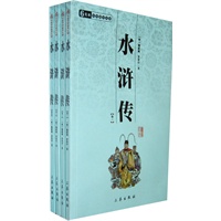 水浒传（1-4卷）中华国学百部