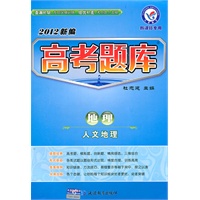 地理：人文地理（新课标专用）（2011年6月印刷）（附答案全解全析）高考题库2012新编