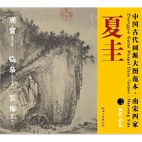 中国古代画派大图范本 南宋四家 夏圭　二　溪山清远图（之二）