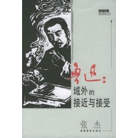 鲁迅：域外的接近与接受——木犁书系·鲁迅解读丛书