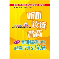 《听听读读背背：新课标中学生必背古诗文60首》