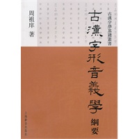古汉字学基础丛书·古汉字形音义学纲要