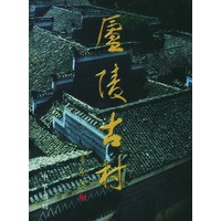 庐陵古村