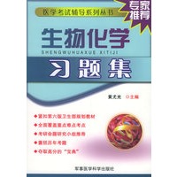 生物化学习题集——医学考试辅导系列丛书