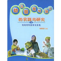 幼儿园区域活动的实践与研究（全两册）