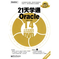 21天学通Oracle(含DVD光盘1张)