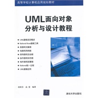 UML面向对象分析与设计教程（高等学校计算机应用规划教材）
