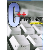 C++程序设计教程