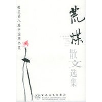 荒煤散文选集——百花散文书系·当代散文丛书
