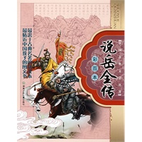 中国古典文学名著彩图本：说岳全传