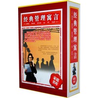 258系列《经典管理寓言》3-1