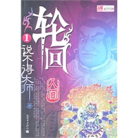轮回1 说不得大师著