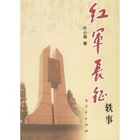 红军长征轶事