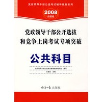 党政领导干部公开选拔和竞争上岗考试专项突破：公共科目(2008经报版)