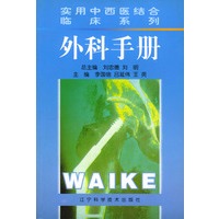 实用中西医结合临床系列：外科手册