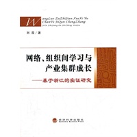 网络、组织间学习与产业集群成长——基于浙江的实证研究