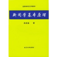 新闻学基本原理